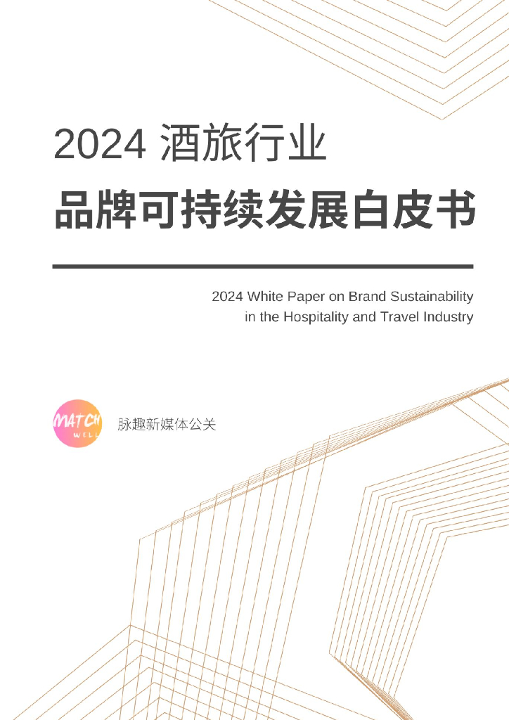 脉趣：2024酒旅行业品牌可持续发展白皮书