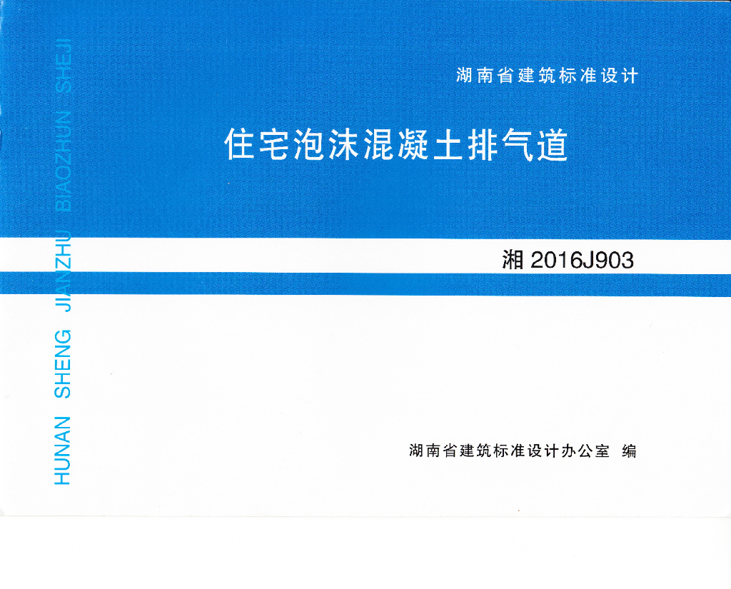 湘2016J903 住宅泡沫混凝土排气道图集