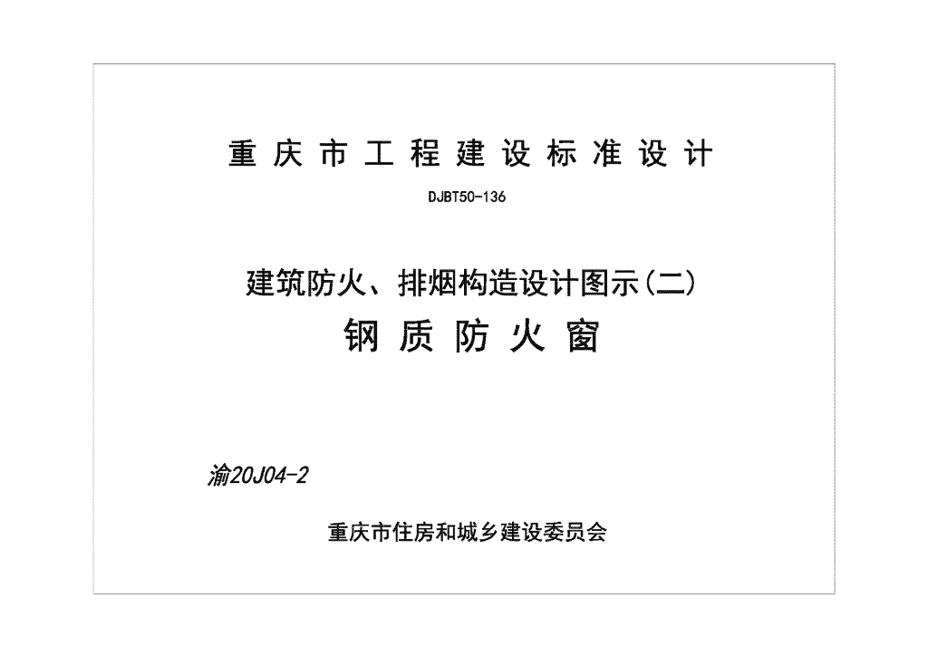 渝20J04-2 建筑防火、排烟构造设计图示（二）钢质防火窗图集（DJBT50-136）