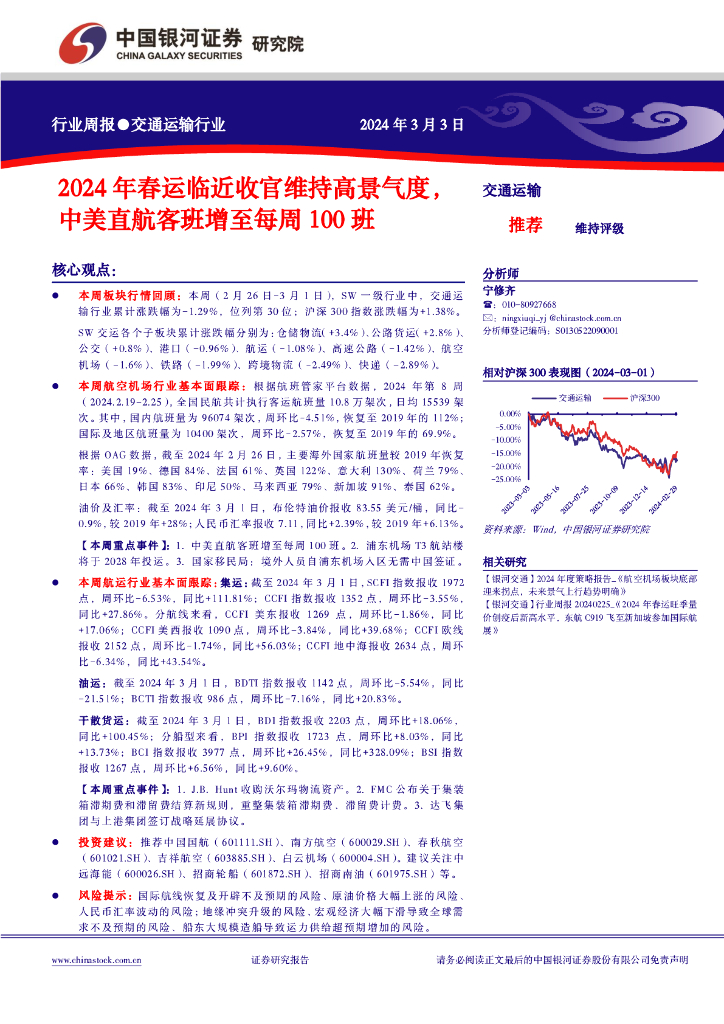 中国银河：交通运输行业周报：2024年春运临近收官维持高景气度，中美直航客班增至每周100班