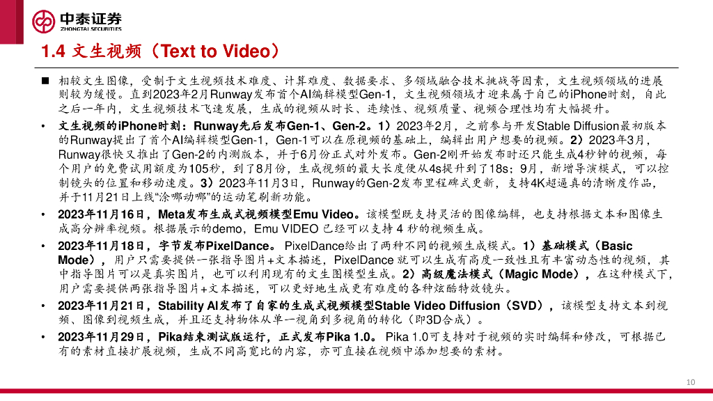 中泰证券：人工智能行业的下一站：文生3D_第10页