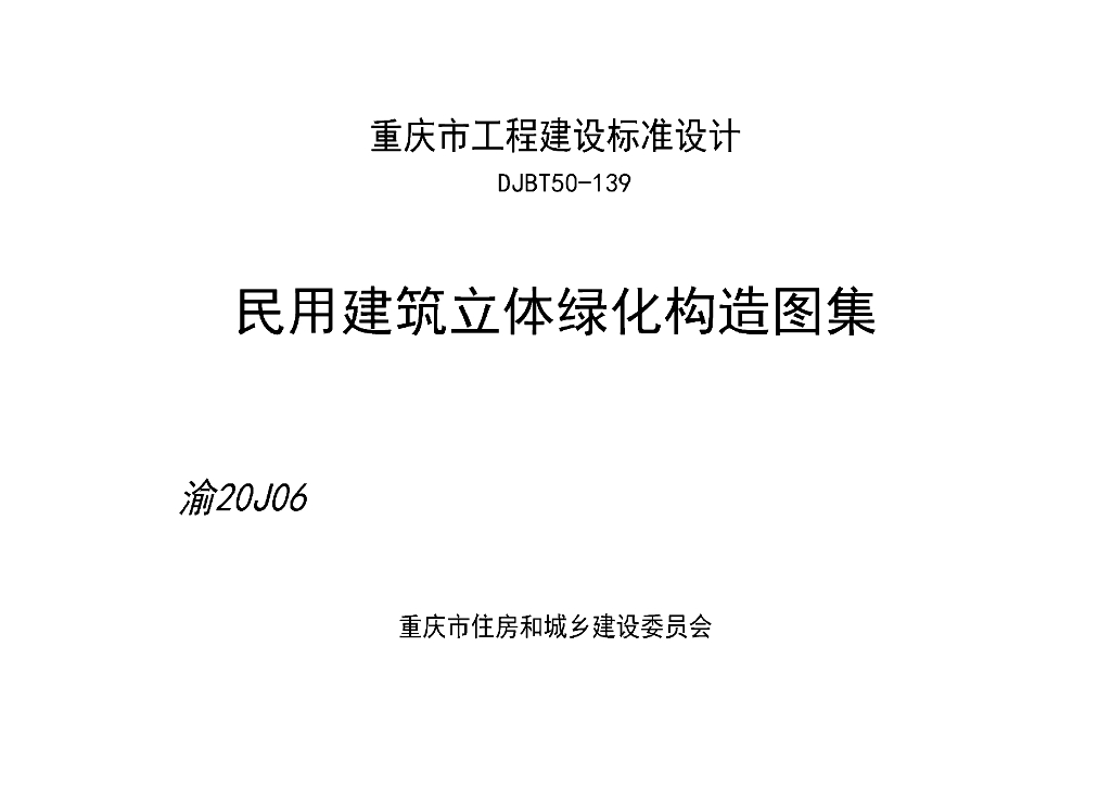 渝20J06 民用建筑立体绿化构造图集（DJBT50-139）