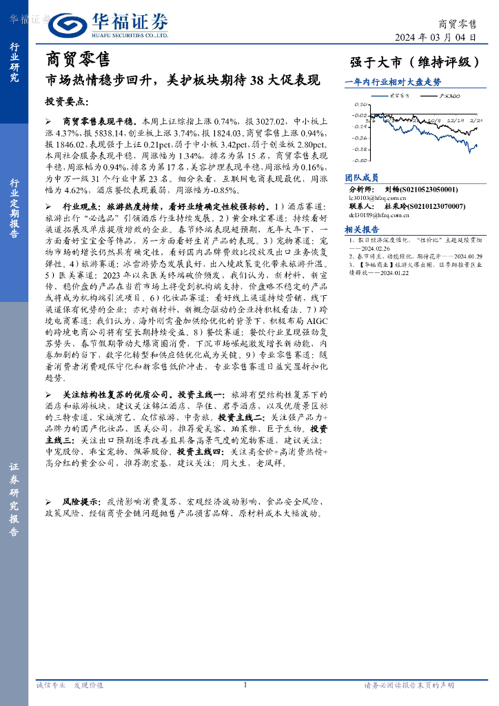 华福证券：商贸零售行业定期报告：市场热情稳步回升，美护板块期待38大促表现