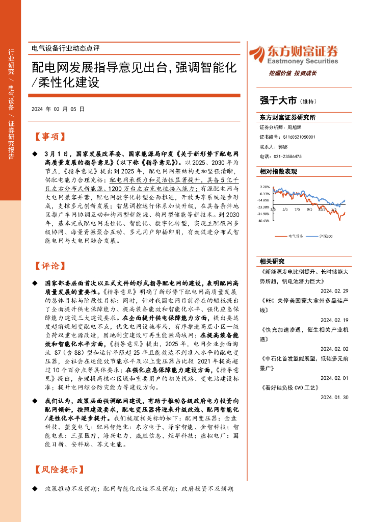 东方财富证券：电气设备行业动态点评：配电网发展指导意见出台，强调智能化/柔性化建设