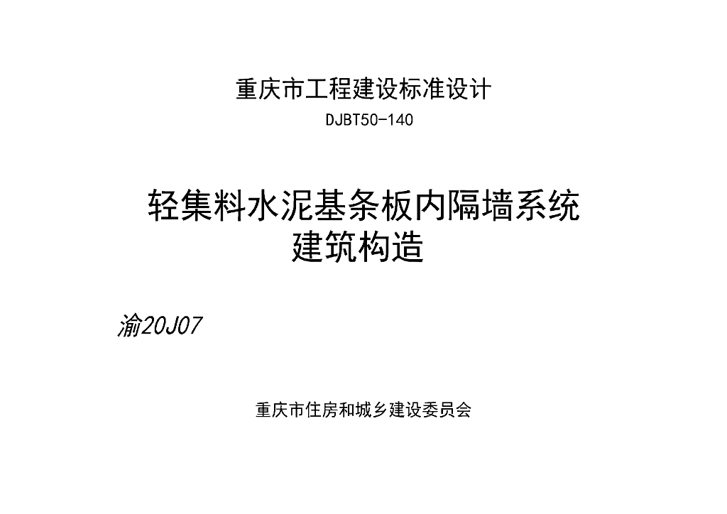 渝20J07 轻集料水泥基条板内隔墙系统建筑构造图集（DJBT50-140）