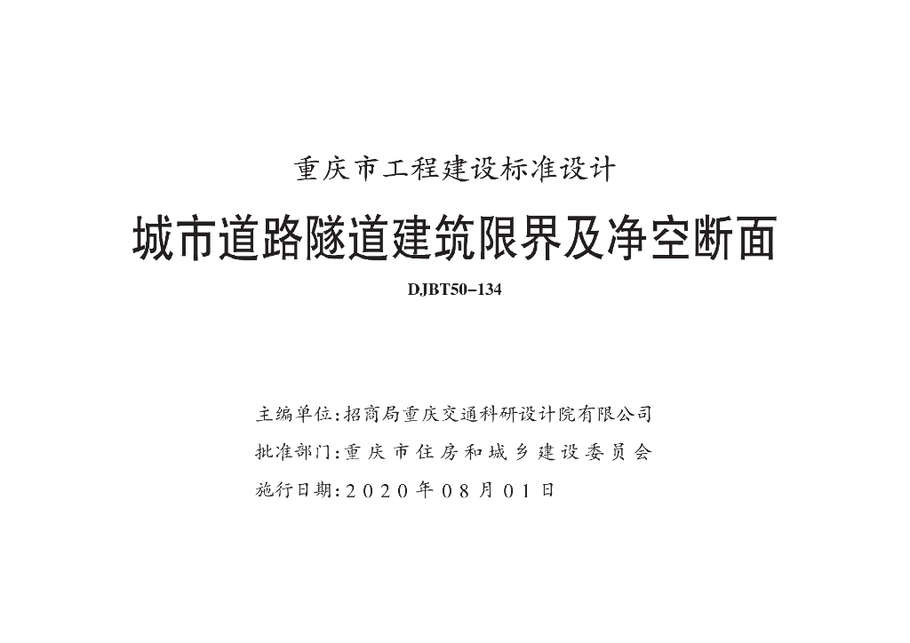 渝20M01 城市道路隧道建筑限界及净空断面图集（DJBT50-134）