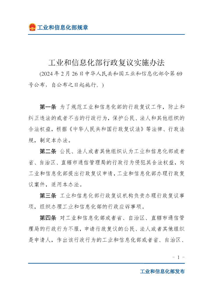 工业和信息化部行政复议实施办法