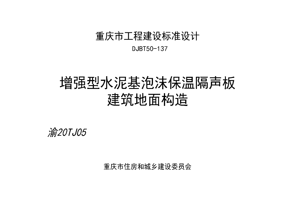 渝20TJ05 增强型水泥基泡沫保温隔声板建筑地面构造图集（DJBT50-137）