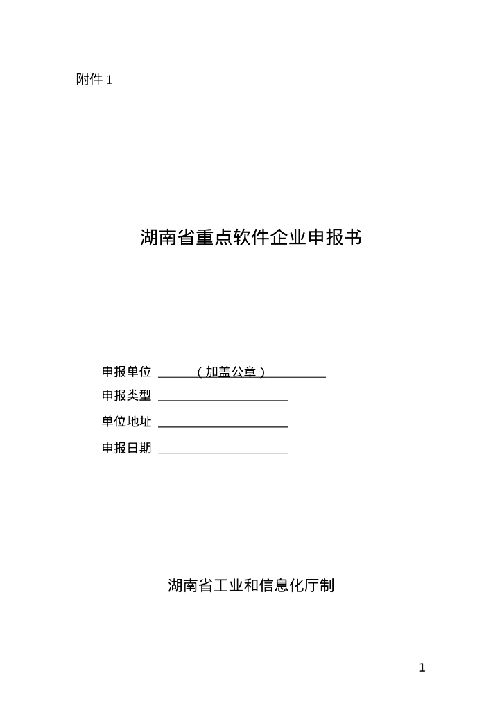 湖南省重点软件企业申报书