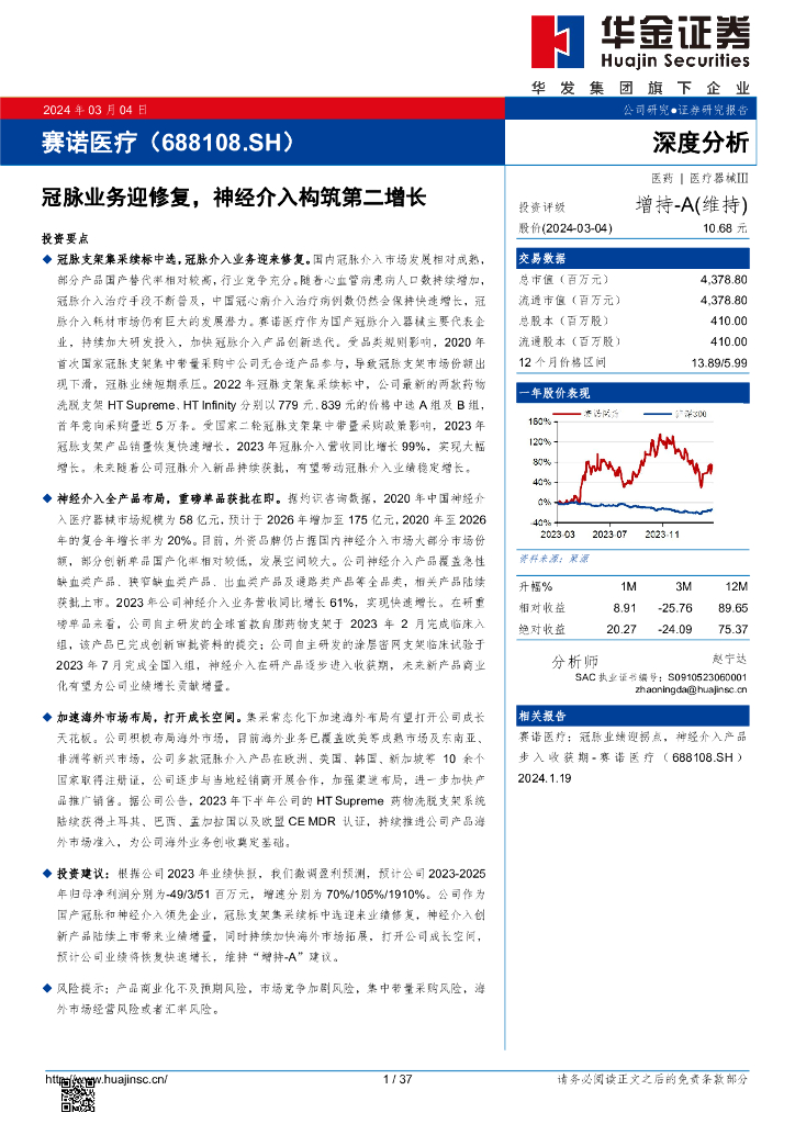 华金证券：赛诺医疗（688108）-冠脉业务迎修复，神经介入构筑第二增长