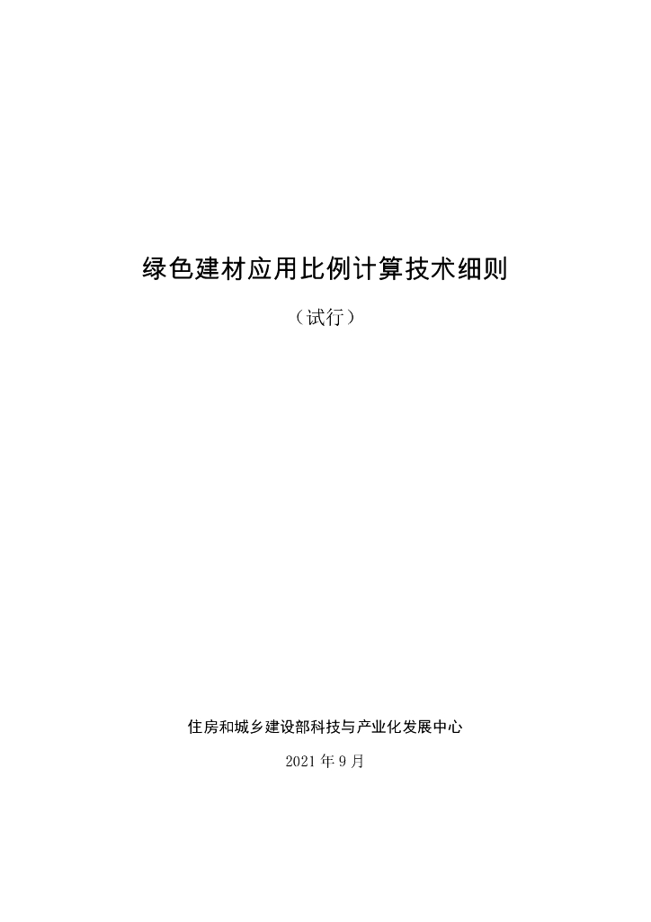 住房和城乡建设部科技与产业化发展中心：2021绿色建材应用比例计算技术细则（试行）