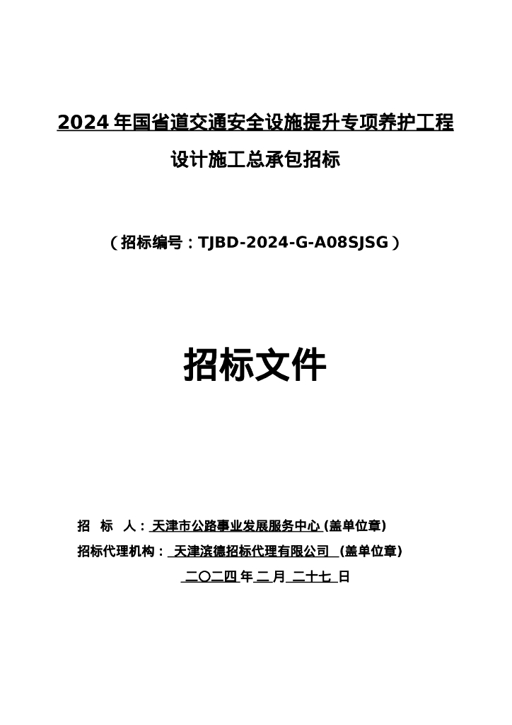 2024年国省道交通安全设施提升专项养护工程设计施工给总承包招标文件