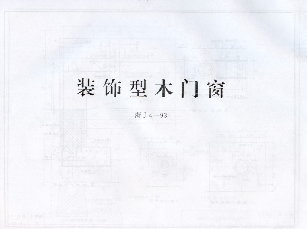 浙J4-93 装饰型木门窗图集