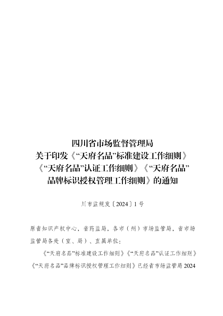 四川省市场监督管理局关于印发《“天府名品”标准建设工作细则》《“天府名品”认证工作细则》《“天府名品”品牌标识授权管理工作细则》的通知