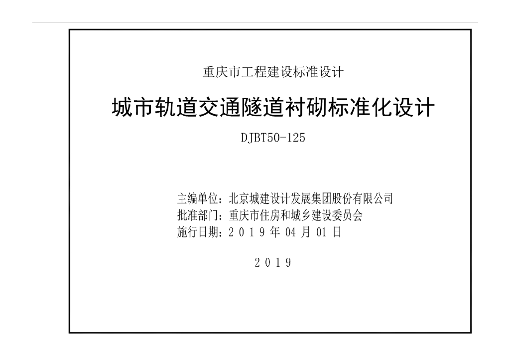 渝19M01 城市轨道交通隧道衬砌标准化设计图集（DJBT50-125）