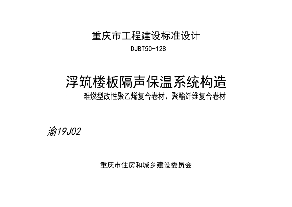 渝19J02 浮筑楼板隔声保温系统构造 难燃型改性聚乙烯复合卷材、聚酯纤维复合卷材图集（DJBT50-128）