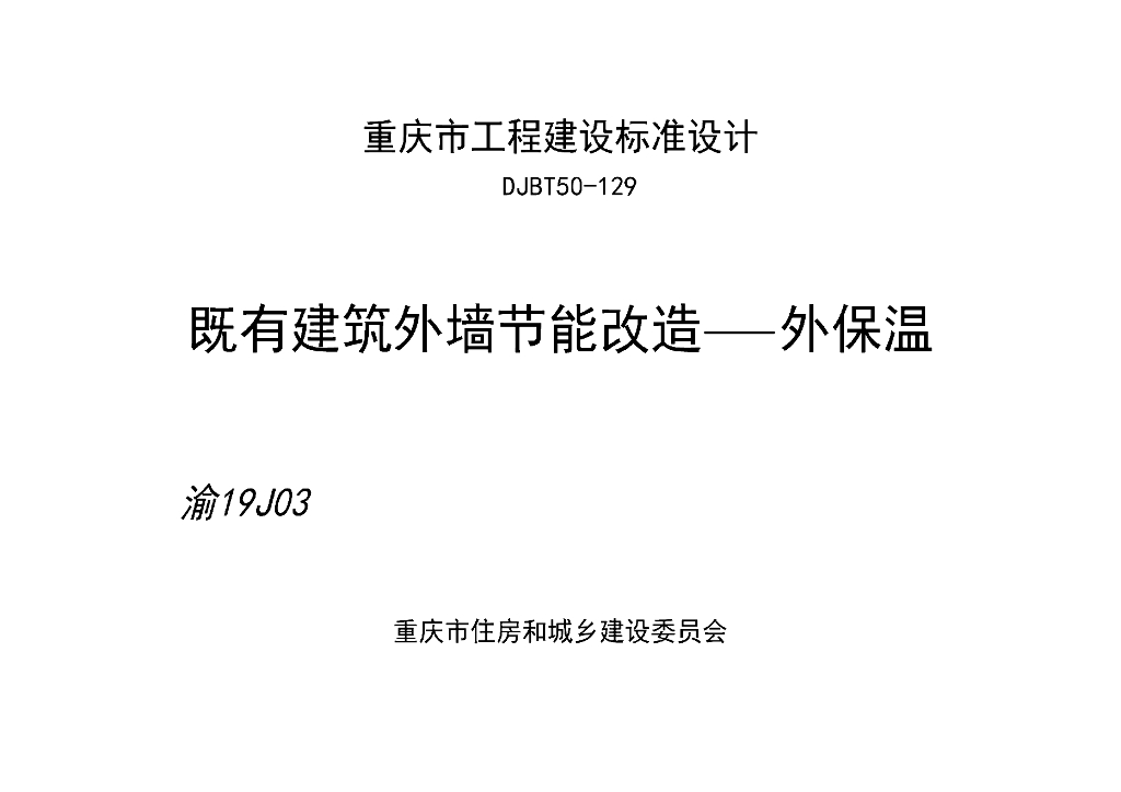 渝19J03 既有建筑外墙节能改造-外保温图集（DJBT50-129）
