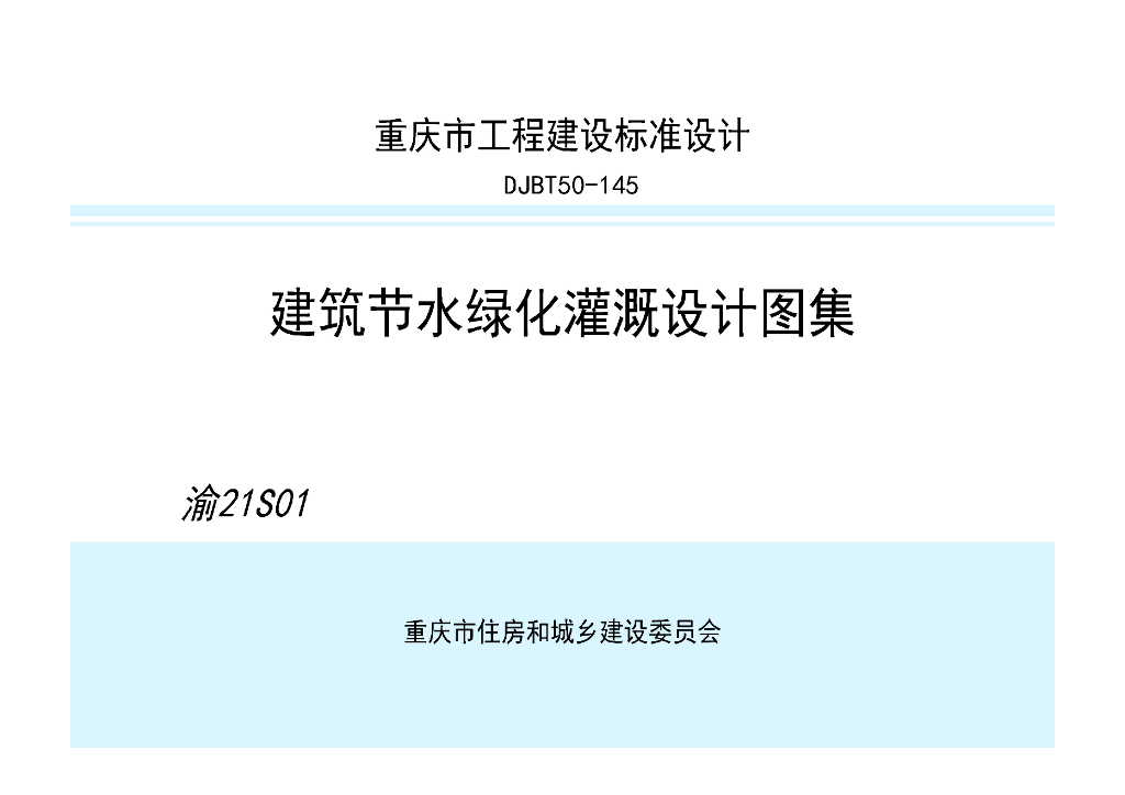 渝21S01 建筑节水绿化灌溉设计图集（DJBT50-145）