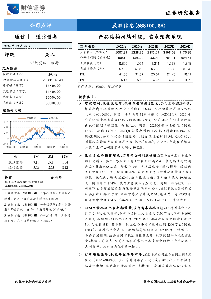 财信证券：威胜信息（688100）-产品结构持续升级，需求预期乐观