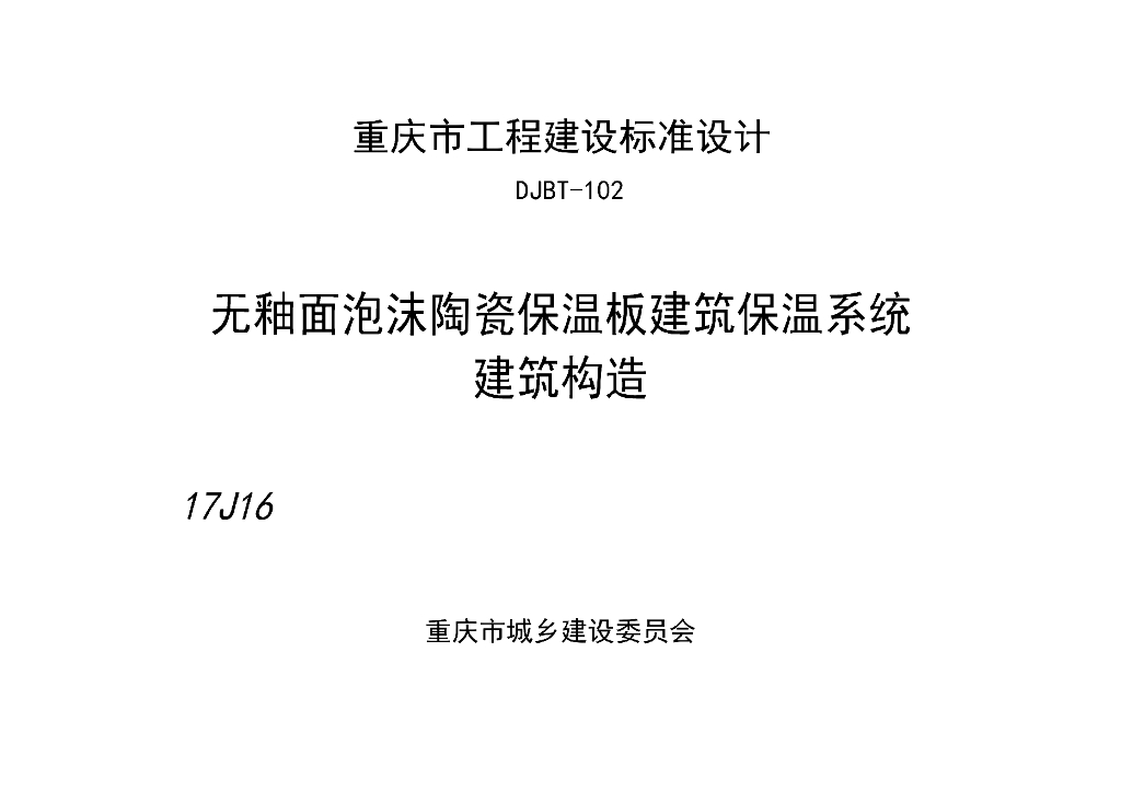 渝17J16 无釉面泡沫陶瓷保温板建筑保温系统建筑构造图集（DJBT-102）