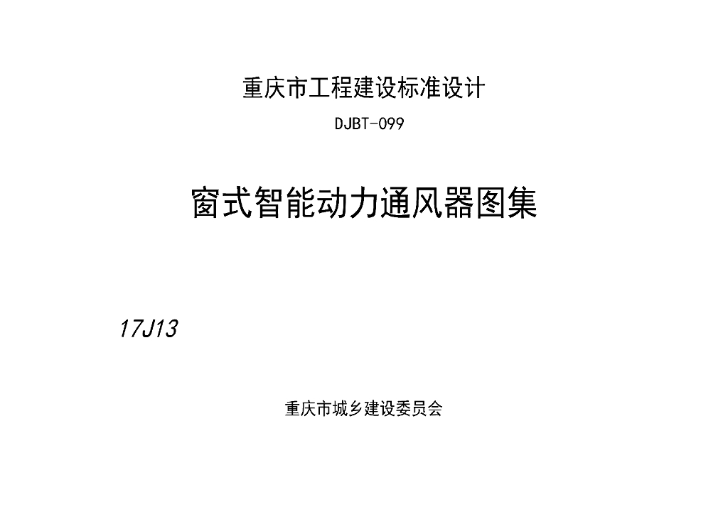 渝17J13 窗式智能动力通风器图集（DJBT-099）