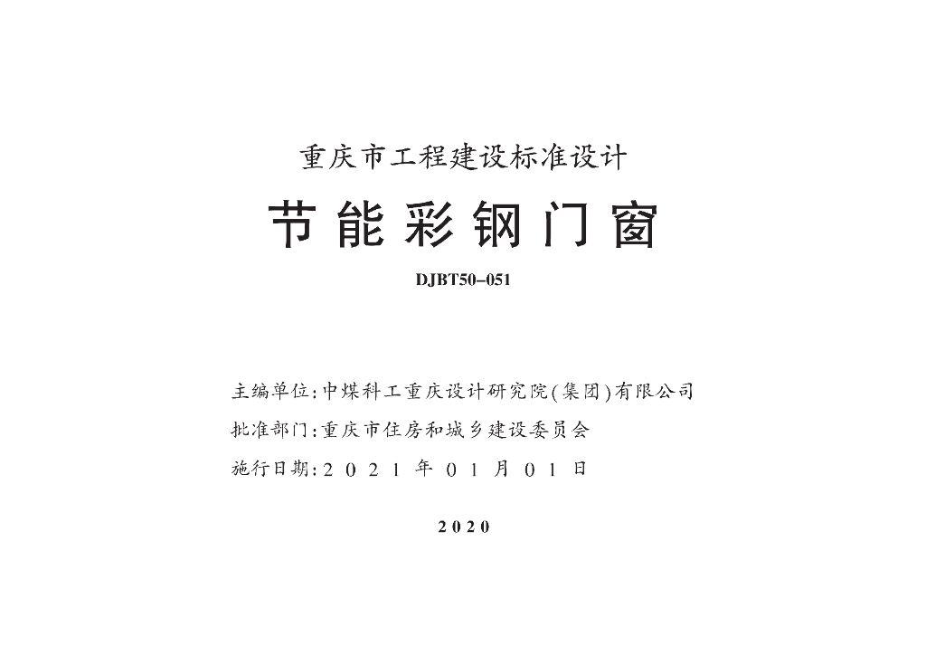 渝20TJ09 节能彩钢门窗图集（DJBT50-051）