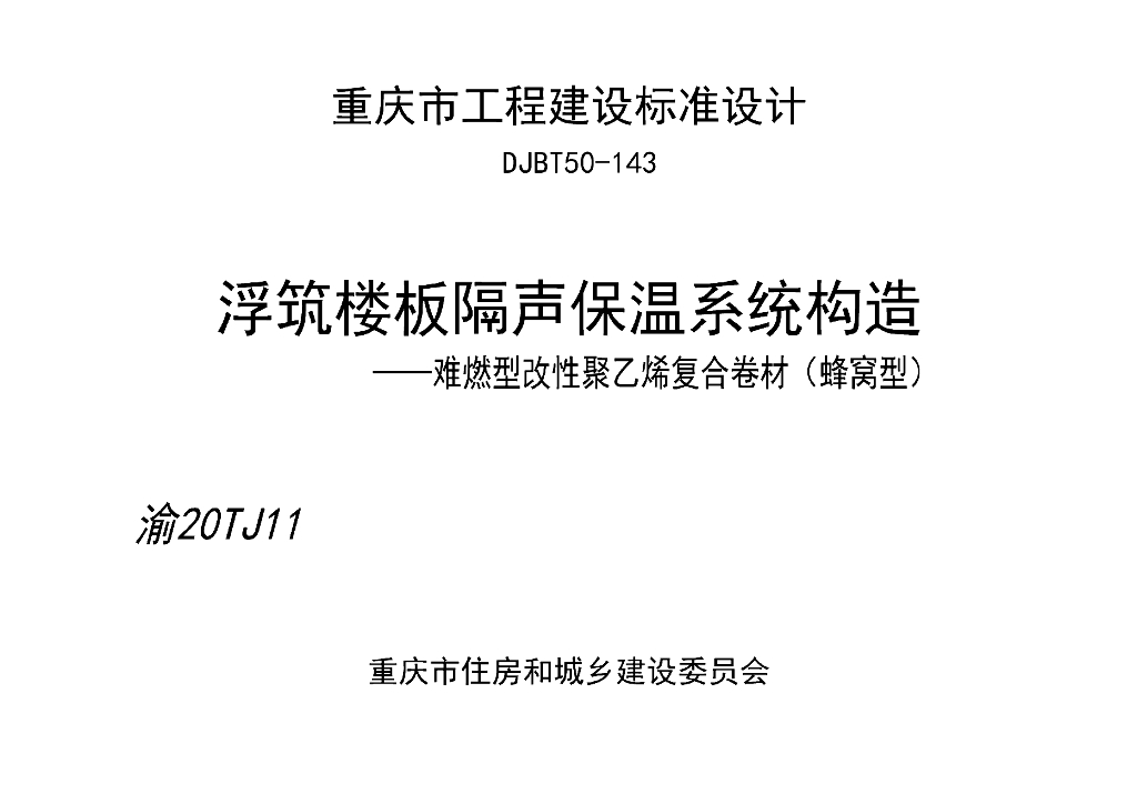 渝20TJ11 浮筑楼板隔声保温系统构造-难燃型改性聚乙烯复合卷材（蜂窝型）图集（DJBT50-143）