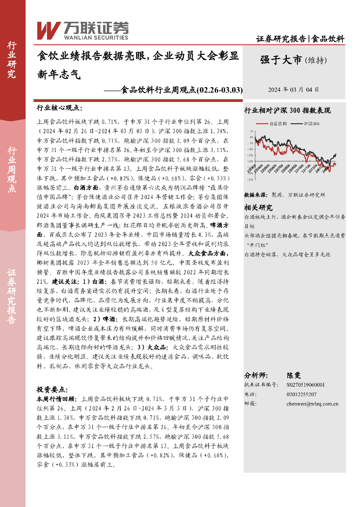 万联证券：食品饮料行业周观点：食饮业绩报告数据亮眼，企业动员大会彰显新年志气