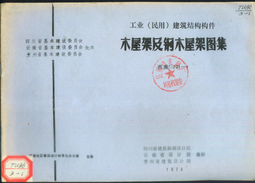 西南G101-1 工业（民用）建筑结构构件木屋架及钢木屋架图集