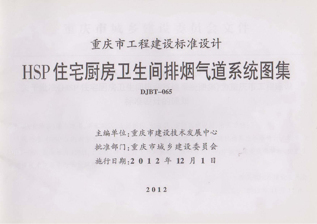渝12J03 HSP住宅厨房卫生间排烟气道系统图集