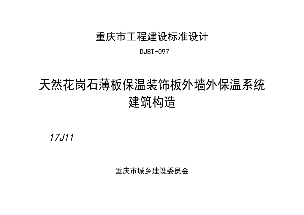 渝17J11 天然花岗石薄板保温装饰板外墙外保温系统建筑构造图集（DJBT-097）