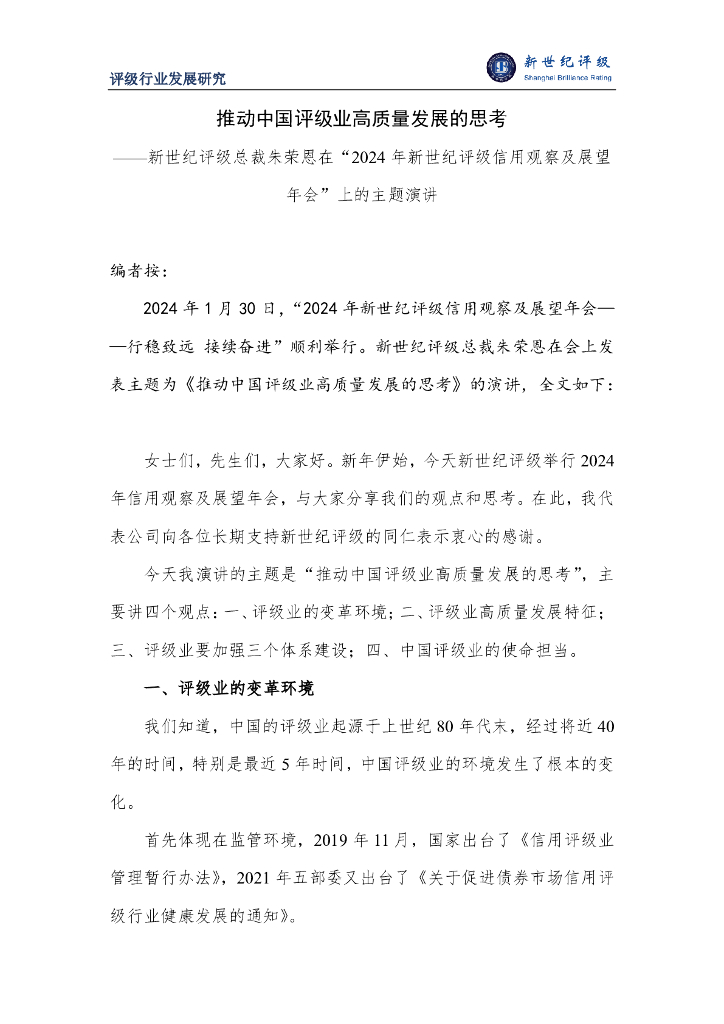新世纪评级：推动中国评级业高质量发展的思考——新世纪评级总裁朱荣恩在“2024年新世纪评级信用观察及展望年会”上的主题演讲
