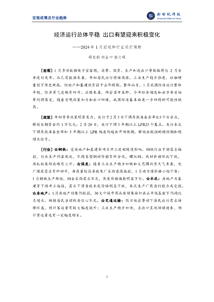 新世纪评级：经济运行总体平稳 出口有望迎来积极变化——2024年1月宏观和行业运行简析