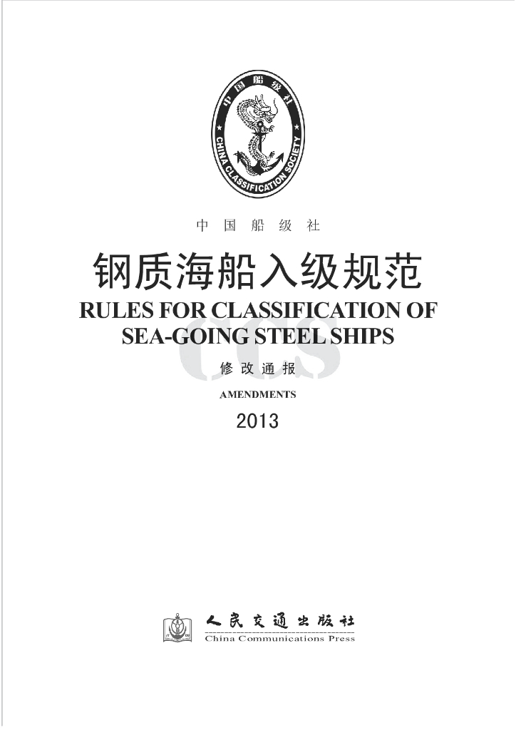 中国船级社CCS：钢质海船入级规范 2013修改通报