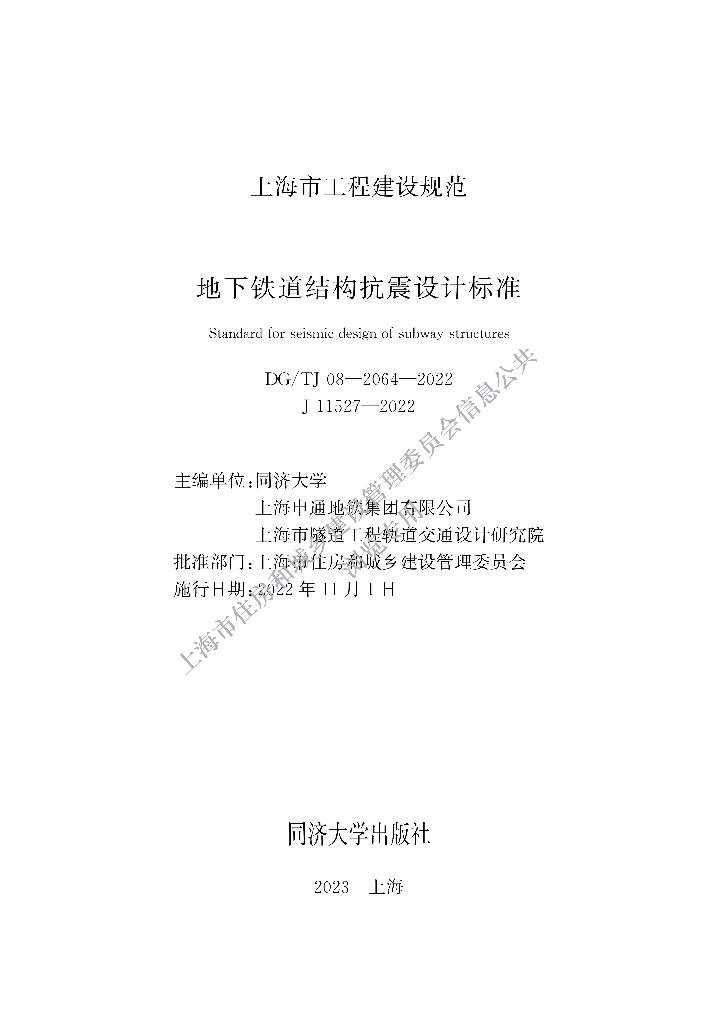 DG/TJ 08-2064-2022 上海市地下铁道结构抗震设计标准