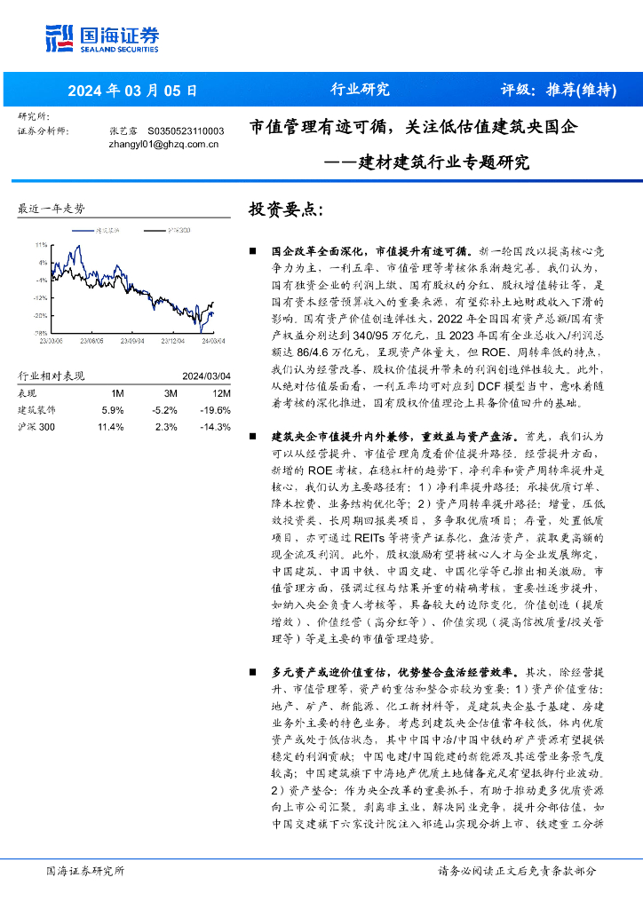 国海证券：建材建筑行业专题研究：市值管理有迹可循，关注低估值建筑央国企