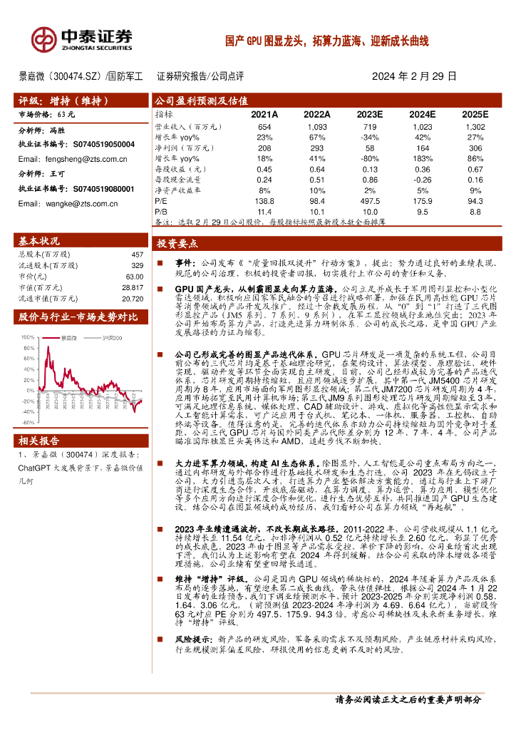 中泰证券：景嘉微（300474）-国产GPU图显龙头，拓算力蓝海、迎新成长曲线