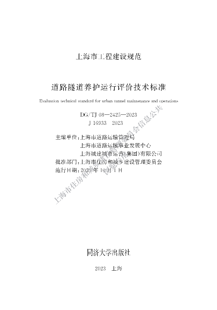 DG/TJ 08-2425-2023 道路隧道养护运行评价技术标准