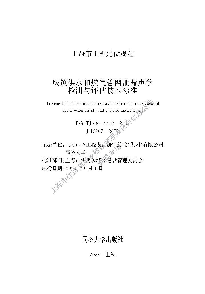 DG/TJ 08-2412-2023 城镇供水和燃气管网泄漏声学检测与评估技术标准