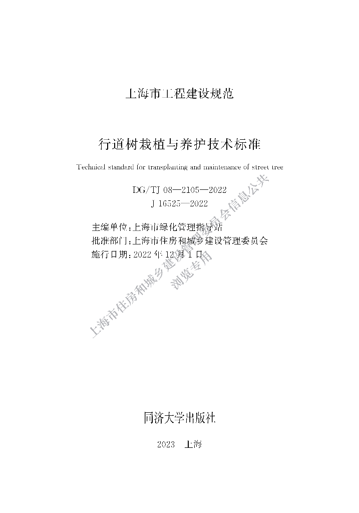 DG/TJ 08-2105-2022 上海市行道树栽植与养护技术标准