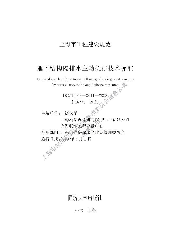 DG/TJ 08-2411-2023 地下结构隔排水主动抗浮技术标准