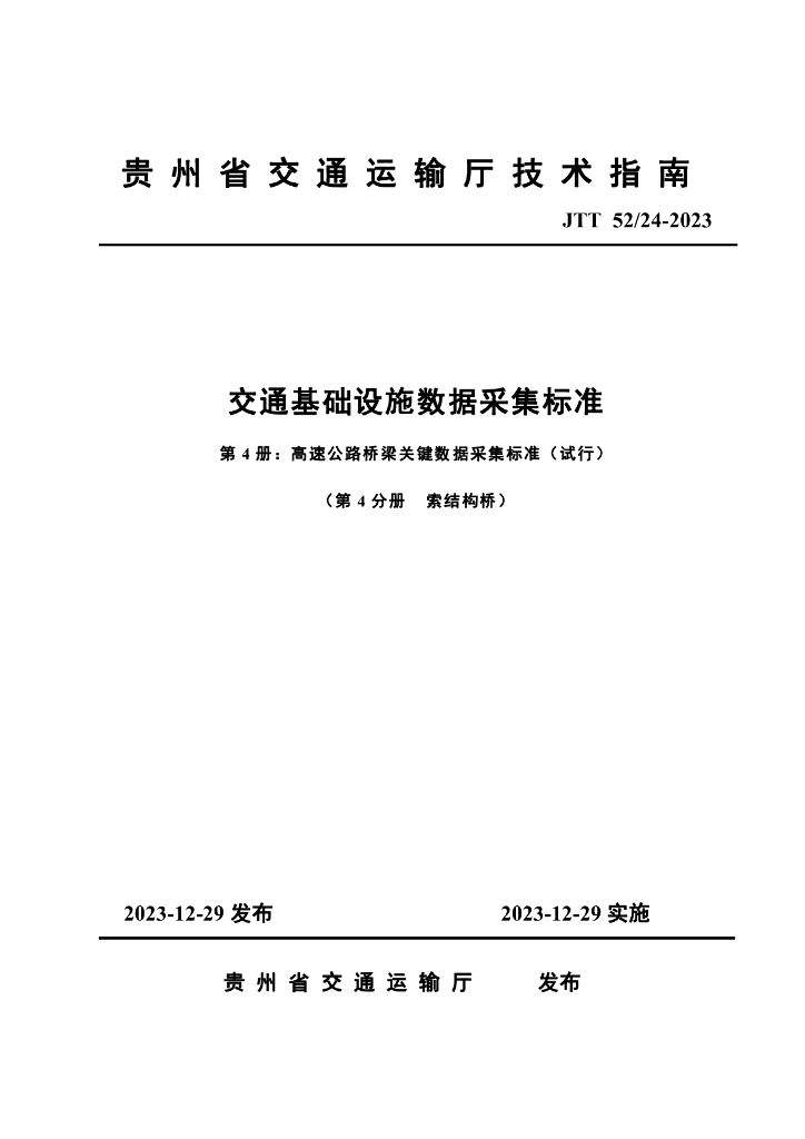 JTT 52/24-2023 交通基础设施关键数据采集标准 第4册 高速公路桥梁关键数据采集标准（试行）第4分册 索结构桥