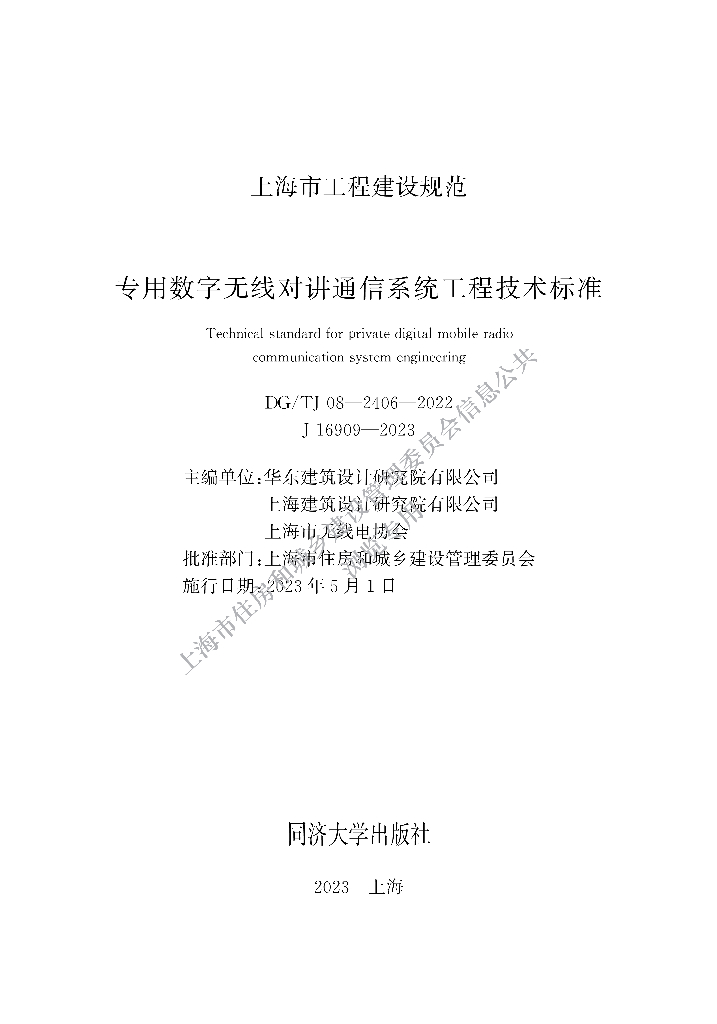 DG/TJ 08-2406-2022 专用数字无线对讲通信系统工程技术标准