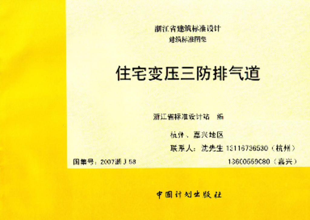2007浙J58 住宅变压三防排气道图集