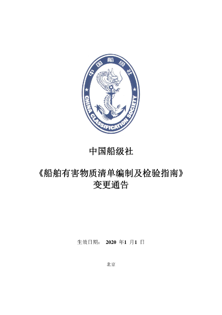 中国船级社CCS：船舶有害物质清单编制及检验指南变更通告2020年第1次