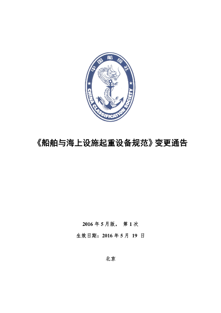 中国船级社CCS：船舶与海上设施起重设备规范2016年第1次变更通告