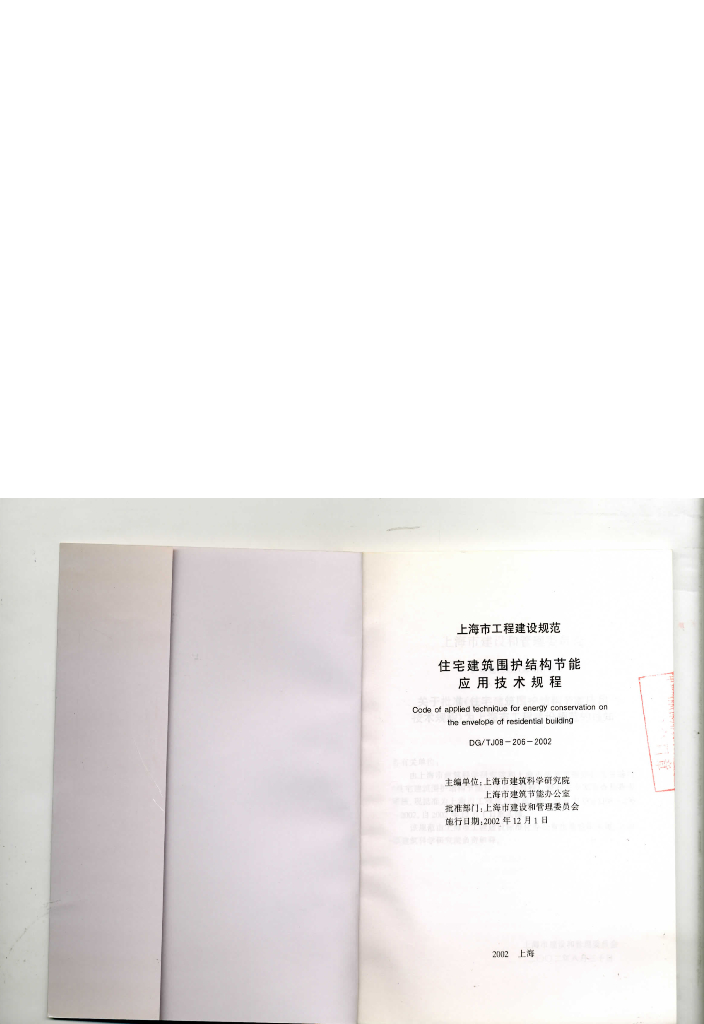 DG/TJ 08-206-2002 住宅建筑围护结构节能应用技术规程
