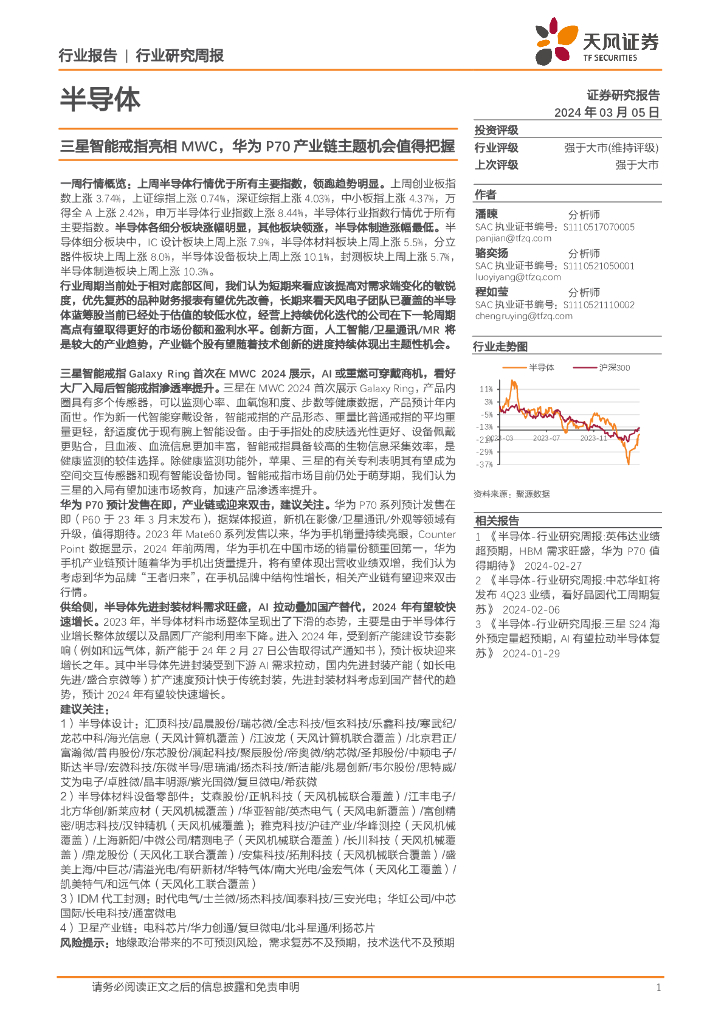 天风证券：半导体行业研究周报：三星智能戒指亮相MWC，华为P70产业链主题机会值得把握