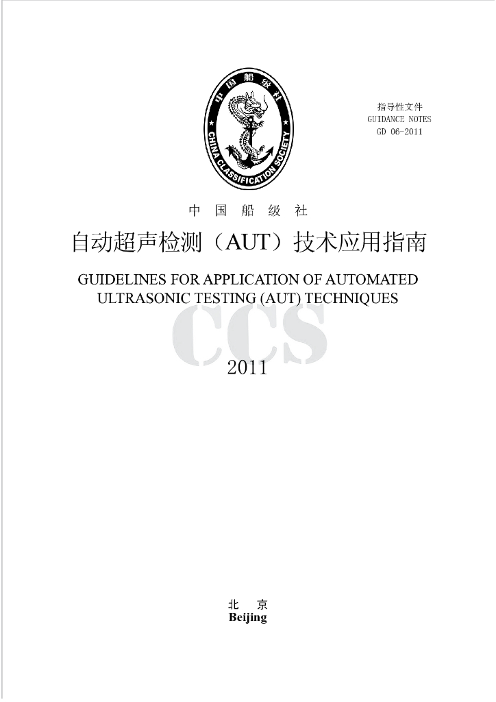 中国船级社CCS：自动超声检测（AUT）技术应用指南2011