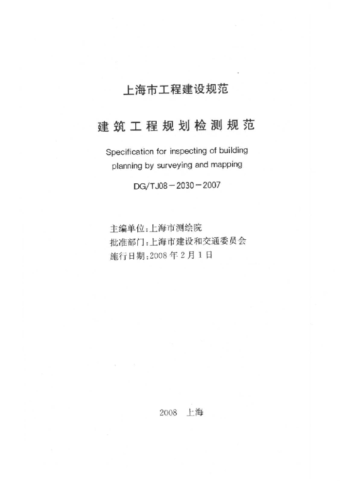 DG/TJ 08-2030-2007 上海市建设工程规划检测规范